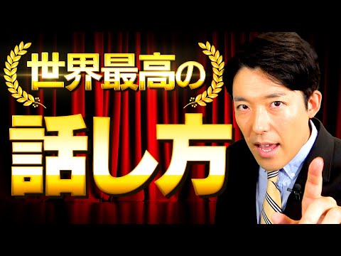 【世界最高の話し方①】人生はいつからでも話し方で劇的に変えられる（Tips from the World's Greatest Communicators）