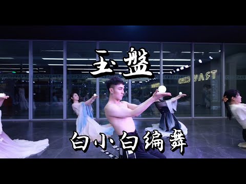 百年故事千年唱❀《玉盘》中国风爵士编舞课堂正式版