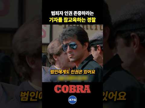 범죄자 인권 존중하라는 기자 참교육하는 경찰