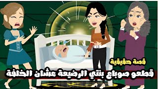 قطعو صوباع بنتي الرضيعة عشان الخلفة | قصة حقيقية