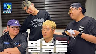 조폭과 호스트바 선수에게 코미디를 배워봤습니다.ㅣ 오답노트 EP.13 with 별놈들