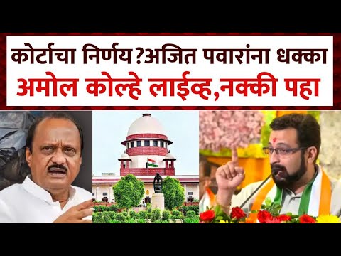 कोर्टाचा निर्णय? अजित पवारांना धक्का अमोल कोल्हे लाईव्ह ! AMOL KOLHE ON AJIT PAWAR NCP CONGRESS