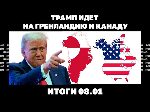 Продвижение РФ в Курской области, Трамп не видит Украину в НАТО, гренландское обострение.Итоги 08.01