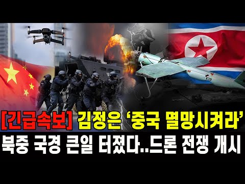 [속보] 김정은 '중국 멸망시켜라'...북중 국경 큰일 터졌다 드론 전쟁 개시