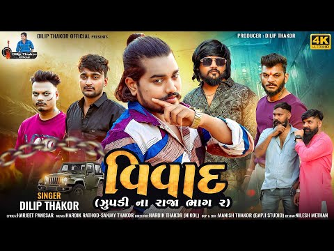 Dilip Thakor | Vivad | Zupdi Na Raja Pt.2 | Gujarati Attitude Song 2024 |