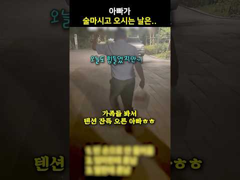 아빠가 술 마시고 오시는 날은..