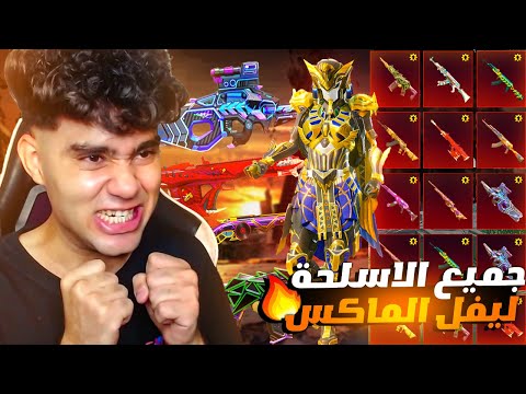 واخيرا طورت جميع الاسلحه لليفل الماكس في تقيم الكونكر ! اتصدمت من حسابي😱🔥