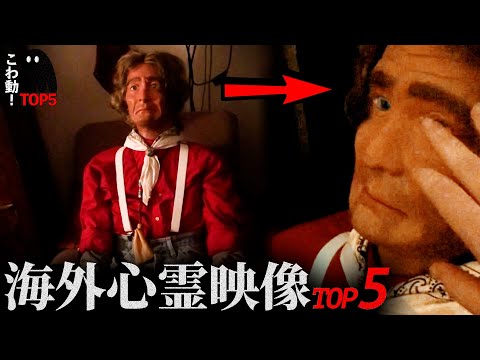 ゾッとする心霊映像5選…「祖父が残した人形」｜パート112