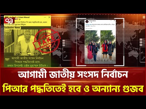 থামছে না প্রধান উপদেষ্টা কে নিয়ে অপতথ্য ছড়ানো  | Fact Check | Ekattor TV