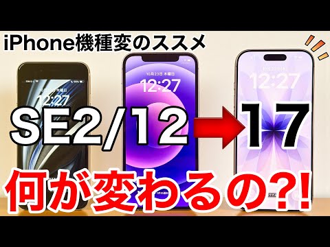 【機種変する?!】SE2/12/17の5年間の進化を確認して機種変を検討しよう!カメラやバッテリーは劇的な進化!