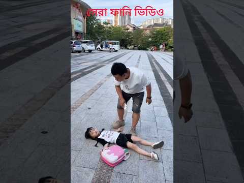 বাবা উঠে পরো আমি স্কুলে যাব #fasts #funny 💯💯💯💯