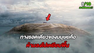 ถ้าอยากมีชีวิตรอด..จงอย่าลงไปเหยียบพื้นดินเป็นอันขาด (สปอยหนัง)