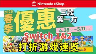 春季优惠开启！Switch打折游戏速览