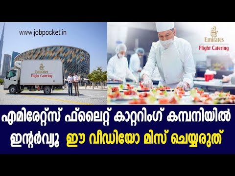 Emirates Catering Interview/Dubai Job Vacancy/gulf jobs for freshers/Gulf Jobs Malayalam /Gulf Jobs