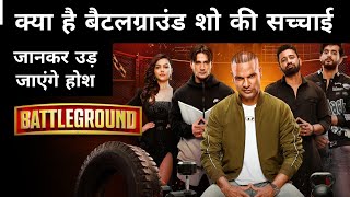 Battleground reality show की सच्चाई जानकर उड़ जाएंगे होश