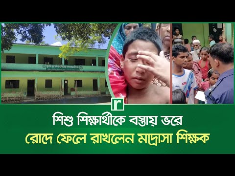 শিশু শিক্ষার্থীকে বস্তায় ভরে রোদে ফেলে রাখলেন মাদ্রাসা শিক্ষক  | Gazipur News | Risingbd