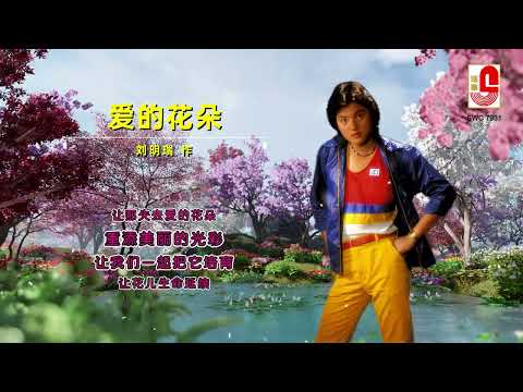 李岚风 – 爱的花朵（Official Lyric Video)