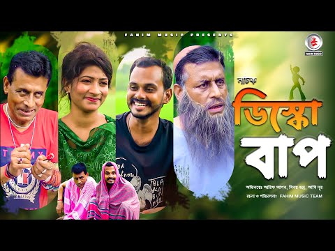 ডিস্কো বাপ । Disco Baap | Short Film I Bangla Short Film I Fahim Music 2024