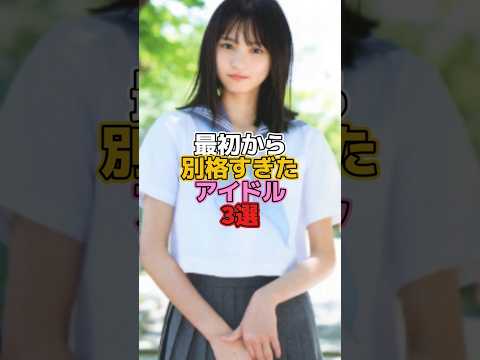 最初から別格すぎたアイドル3選 #アイドル #乃木坂46 #橋本奈々未 #遠藤さくら #一ノ瀬美空