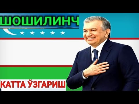 1-СОАТ ИЧИДА БАРЧА ЎЗБЕКЛАРГА  ТЕЗКОР ХАБАР ОГОҲЛАНТИРИШ ТАРҚАТИНГ ПРЕЗИДЕНТИ КЕТМОКДА