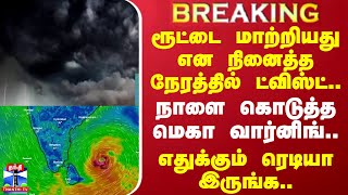 #BREAKING || ரூட்டை மாற்றியது என நினைத்த நேரத்தில் ட்விஸ்ட்..நாளை கொடுத்த மெகா வார்னிங் | Rain