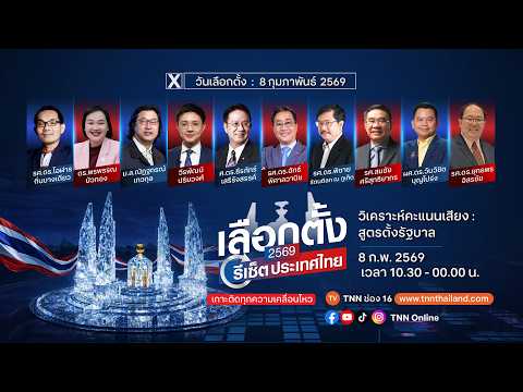 "เลือกตั้ง 2569" รีเซ็ตประเทศไทย I TNN Originals