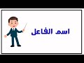 أفعال واسم الفاعل في اللغة العربية