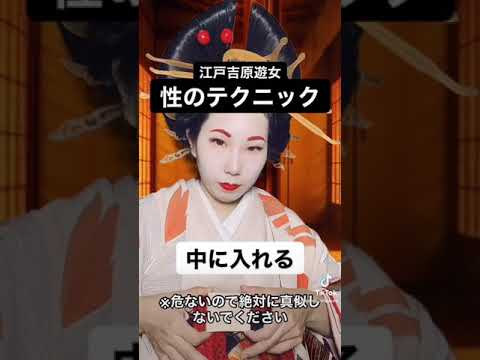 江戸吉原のテクニック〜高野豆腐〜