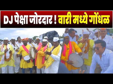 DJ पेक्षा जोरदार वारी मध्ये घातला गोंधळ | पंढरपूर वारी माउली पालखी सोहळा | PANDHARPUR WARI