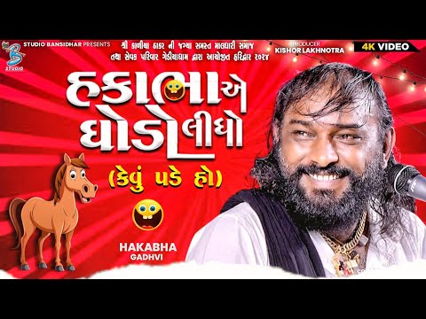 હકાભા એ ઘોડો લીધો - કેવું પડે હો | Hakabha Gadhvi | Comedy Jokes 2025 | Live Gediyadham Haridwar
