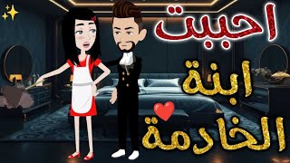 أحببت ابنة الخادمة♥✨#حكايات _بسمه_ للقصص _الكامله