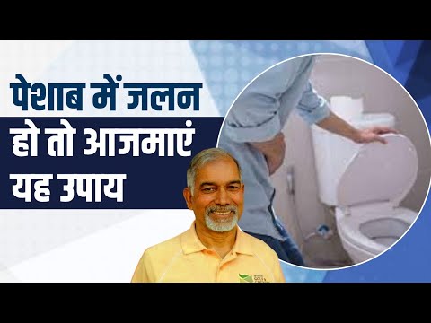 पेशाब (Urine) में जलन हो तो आजमाएं यह उपाय || Dr Nagender Neeraj