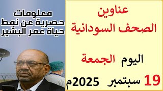 عناوين الصحف السودانية بتاريخ اليوم الجمعة 19 سبتمبر 2025م