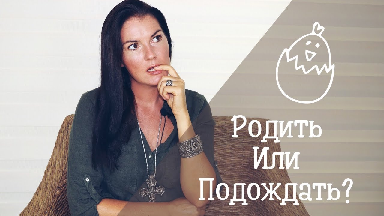 Как понять что пора рожать ребенка? / родить лучше раньше или позже?
