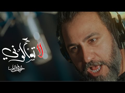 لا تسألوني | حسين فيصل | محرم 1445