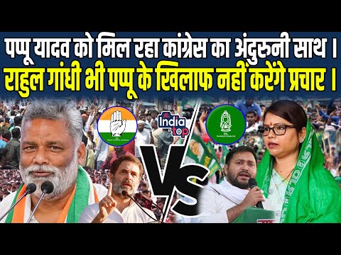 Pappu Yadav को मिल रहा Congress का अंदुरुनी साथ। Rahul Gandhi भी पप्पू के खिलाफ नहीं करेंगे प्रचार ।