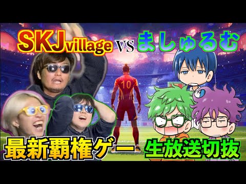 【VSましゅるむ】最新覇権ゲーで10本先取対決したら予想外すぎる結末に・・