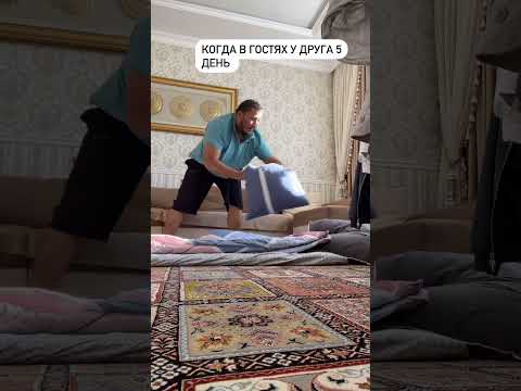 КОГДА НОЧУЕШЬ У ДРУГА УЖЕ КАК 5 ДЕНЬ #друг #нариманшеф #cheflife #юмор