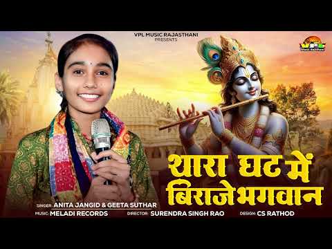 थारा घट में बिराजे भगवान | अनीता जांगिड़ का सबसे प्यारा भजन