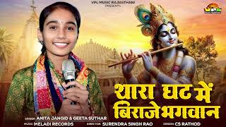 थारा घट में बिराजे भगवान | अनीता जांगिड़ का सबसे प्यारा भजन