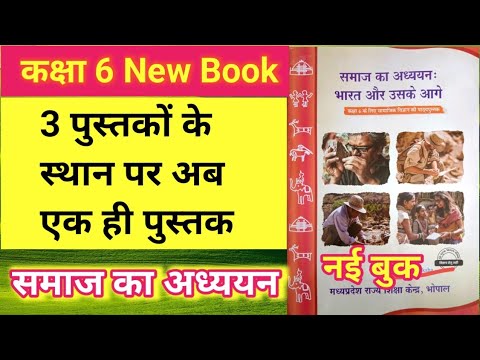 कक्षा 6 Update//सामाजिक विज्ञान की 3 पुस्तकों के स्थान पर अब एक पुस्तक