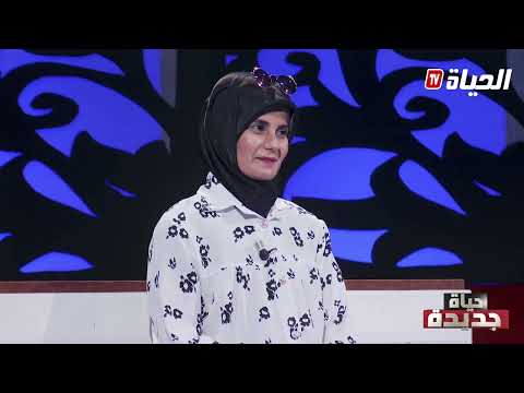 تزوجت بليبي و صرا واش ماكانت تسناه  | حياة جديدة