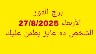 توقعات برج الثور//الأربعاء 27/8/2025//الشخص ده عايز يطمن عليك 