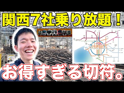 【お得】関西の鉄道を堪能できるフリーパスで電車に乗りまくってみた。