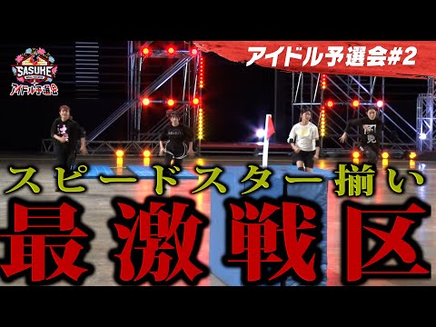 #2 【激戦区】スピード決戦!去年女王・結城&準優勝・大信田ら実力者たちがいきなり激突!SASUKEアイドル予選会2025
