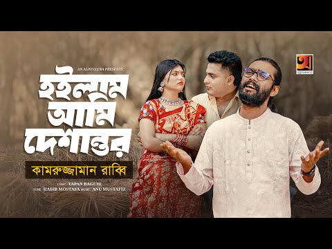 Hoilam Ami Deshantor | হইলাম আমি দেশান্তর | Kamruzzaman Rabbi | Bangla Music Video,Bangla Song 2025