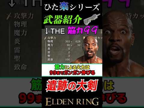 脳筋界隈の最強武器"遺跡の大剣"#eldenring #エルデンリング
