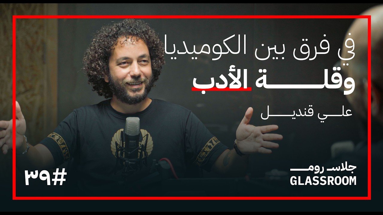 بودكاست جلاس روم: رسالة الكوميديا | علي قنديل صورة مصغرة من يوتيوب - بودكاست جلاس روم: رسالة الكوميديا | علي قنديل