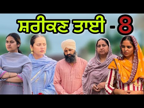 ਸ਼ਰੀਕਣ ਤਾਈ-8!! Shreekn tai-8!!New punjabi short movie2025@PreetGhumaan97 ​