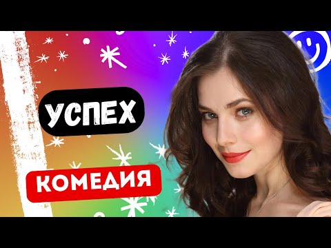 КОМЕДИЯ О РОК ГРУППЕ! - Успех / Фильм полностью. Русские комедии